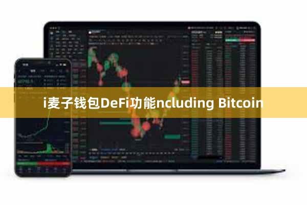 i麦子钱包DeFi功能ncluding Bitcoin