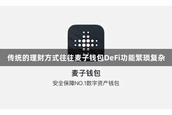 传统的理财方式往往麦子钱包DeFi功能繁琐复杂