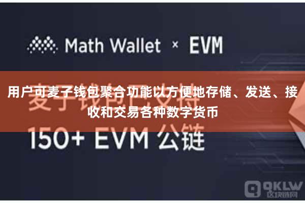 用户可麦子钱包聚合功能以方便地存储、发送、接收和交易各种数字货币