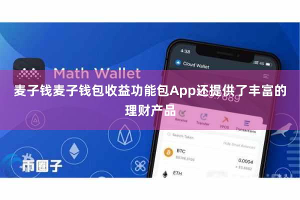 麦子钱麦子钱包收益功能包App还提供了丰富的理财产品