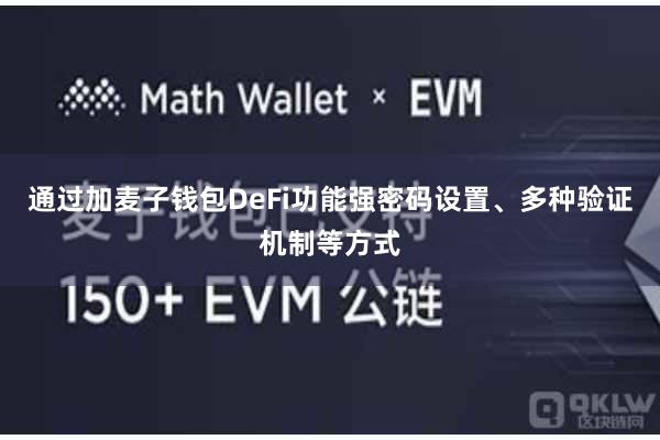 通过加麦子钱包DeFi功能强密码设置、多种验证机制等方式