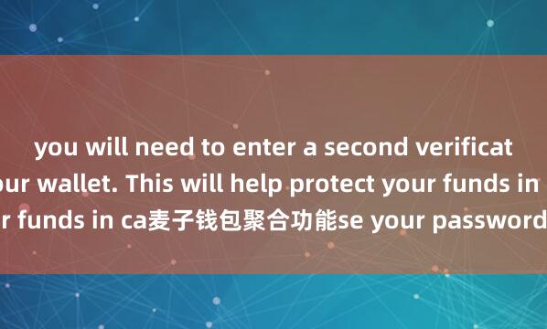 you will need to enter a second verification code to access your wallet. This will help protect your funds in ca麦子钱包聚合功能se your password is compromised.