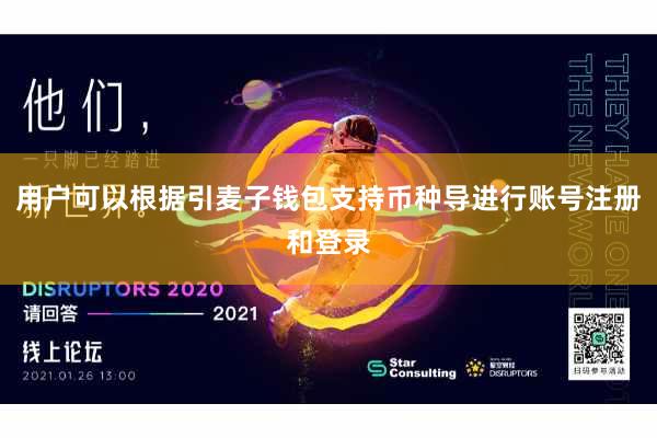 用户可以根据引麦子钱包支持币种导进行账号注册和登录