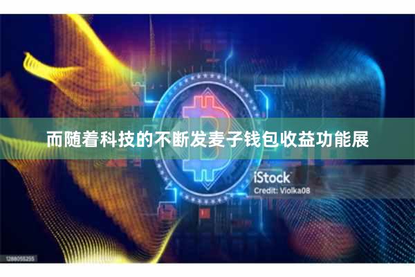 而随着科技的不断发麦子钱包收益功能展
