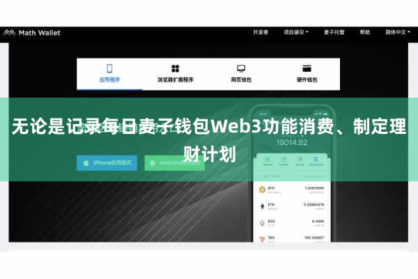 无论是记录每日麦子钱包Web3功能消费、制定理财计划