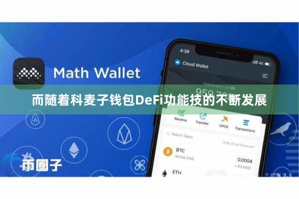 而随着科麦子钱包DeFi功能技的不断发展