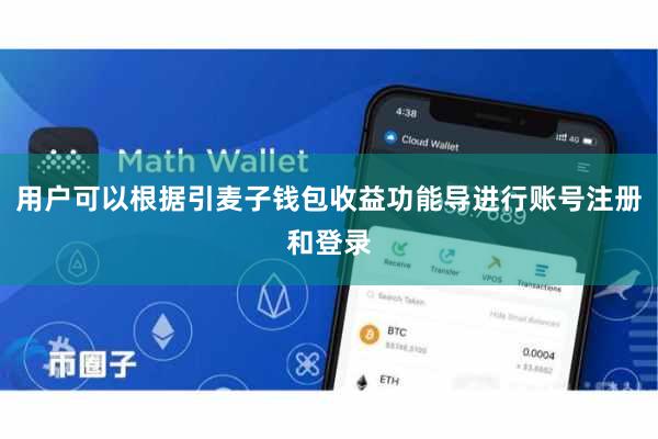 用户可以根据引麦子钱包收益功能导进行账号注册和登录