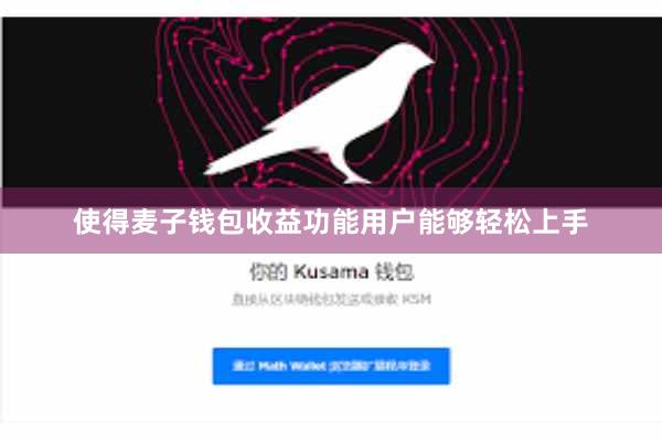 使得麦子钱包收益功能用户能够轻松上手