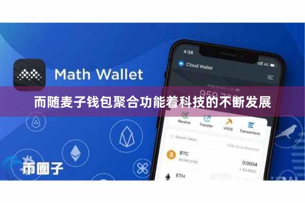 而随麦子钱包聚合功能着科技的不断发展