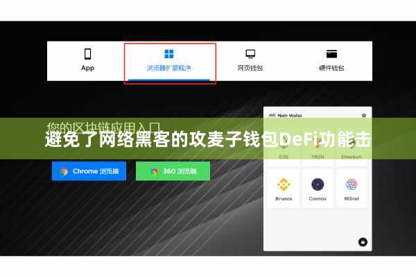 避免了网络黑客的攻麦子钱包DeFi功能击