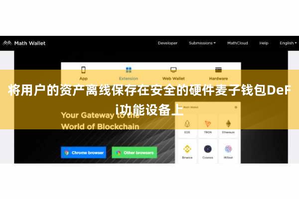 将用户的资产离线保存在安全的硬件麦子钱包DeFi功能设备上