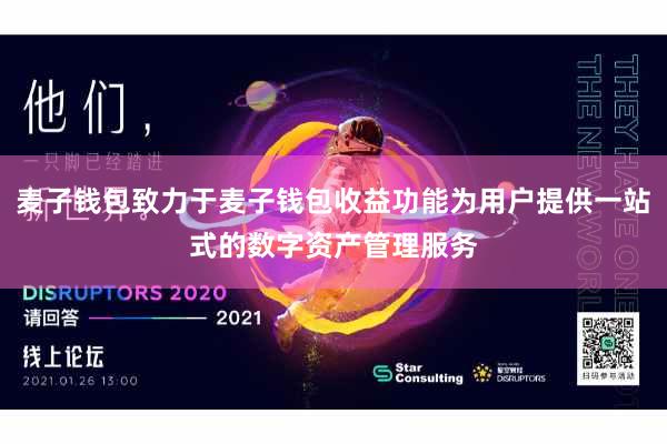 麦子钱包致力于麦子钱包收益功能为用户提供一站式的数字资产管理服务