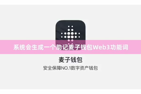 系统会生成一个助记麦子钱包Web3功能词