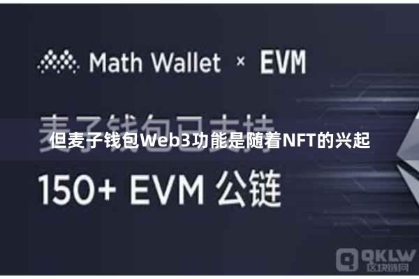 但麦子钱包Web3功能是随着NFT的兴起