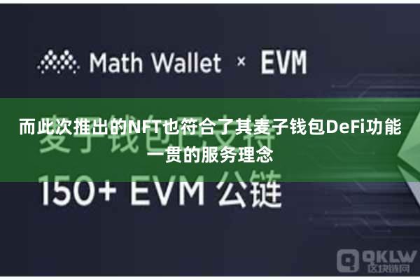 而此次推出的NFT也符合了其麦子钱包DeFi功能一贯的服务理念