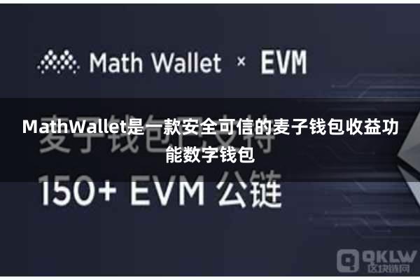 MathWallet是一款安全可信的麦子钱包收益功能数字钱包