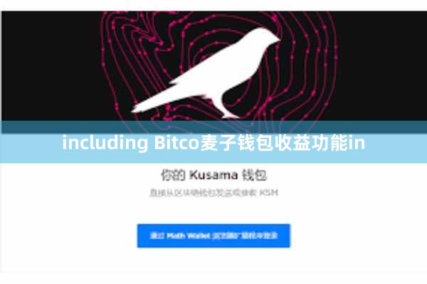 including Bitco麦子钱包收益功能in