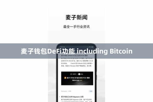 麦子钱包DeFi功能 including Bitcoin