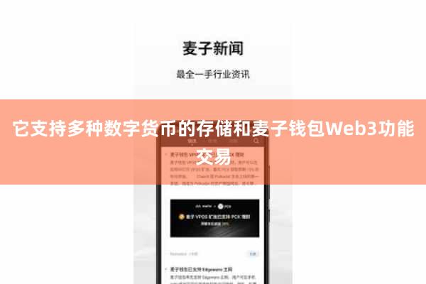 它支持多种数字货币的存储和麦子钱包Web3功能交易