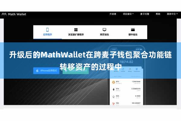 升级后的MathWallet在跨麦子钱包聚合功能链转移资产的过程中