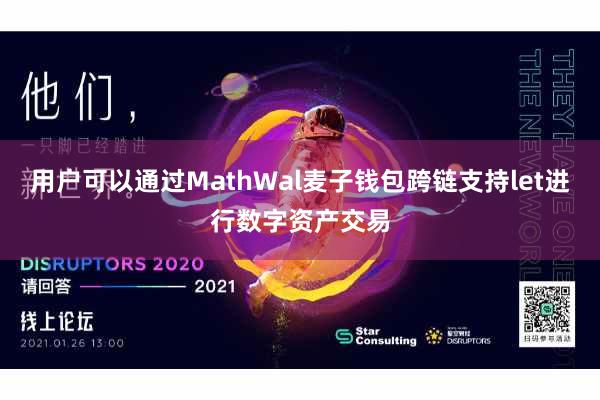用户可以通过MathWal麦子钱包跨链支持let进行数字资产交易