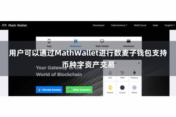 用户可以通过MathWallet进行数麦子钱包支持币种字资产交易