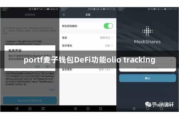 portf麦子钱包DeFi功能olio tracking