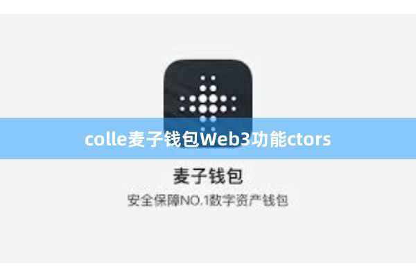 colle麦子钱包Web3功能ctors