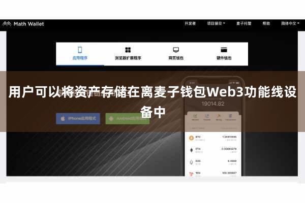 用户可以将资产存储在离麦子钱包Web3功能线设备中