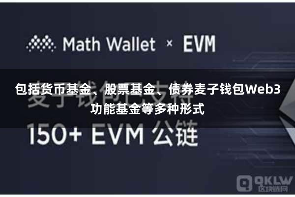 包括货币基金、股票基金、债券麦子钱包Web3功能基金等多种形式
