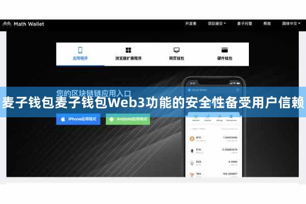 麦子钱包麦子钱包Web3功能的安全性备受用户信赖