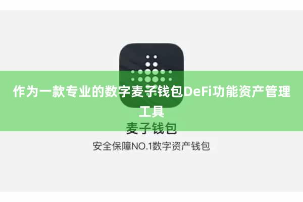 作为一款专业的数字麦子钱包DeFi功能资产管理工具