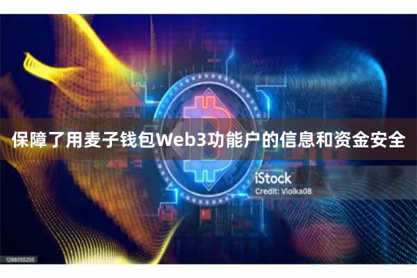保障了用麦子钱包Web3功能户的信息和资金安全
