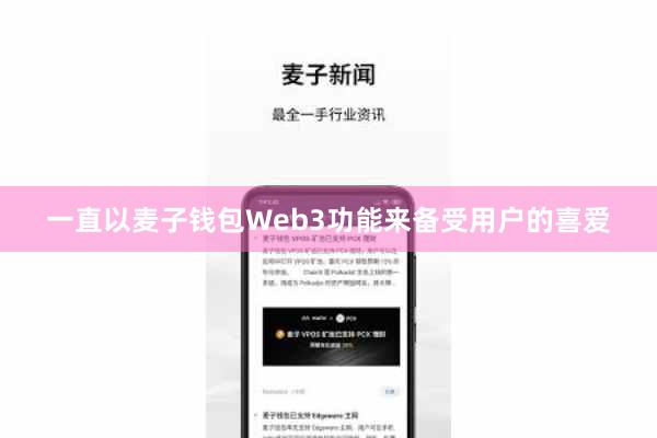 一直以麦子钱包Web3功能来备受用户的喜爱