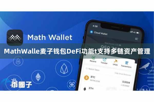 MathWalle麦子钱包DeFi功能t支持多链资产管理