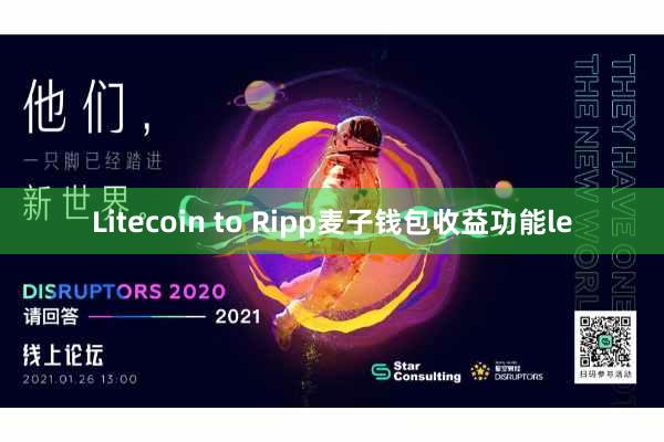 Litecoin to Ripp麦子钱包收益功能le