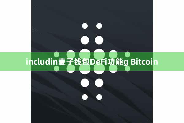 includin麦子钱包DeFi功能g Bitcoin